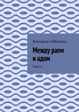 Скачать книгу Между раем и адом. Повесть