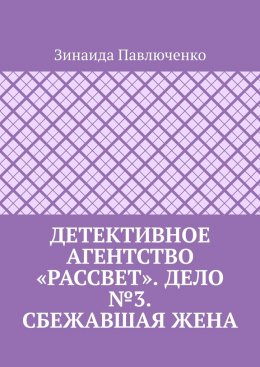 Скачать книгу Детективное агентство «Рассвет». Дело №3. Сбежавшая жена