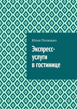 Скачать книгу Экспресс-услуги в гостинице