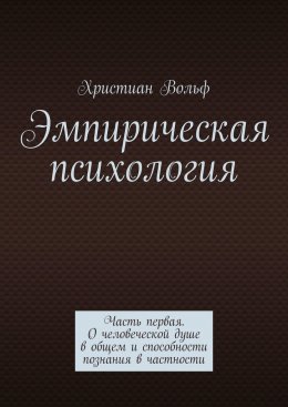 Скачать книгу Эмпирическая психология. Часть первая. О человеческой душе в общем и способности познания в частности