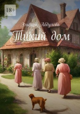 Скачать книгу Тихий дом