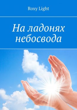 Скачать книгу На ладонях небосвода