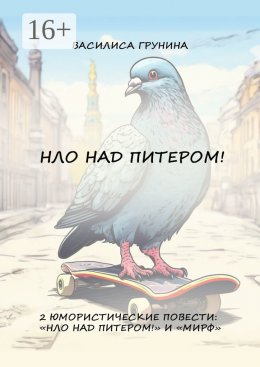 Скачать книгу НЛО над Питером! 2 юмористические повести: «НЛО над Питером!» и «МИРФ»