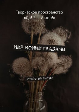 Скачать книгу Мир моими глазами. Четвёртый выпуск