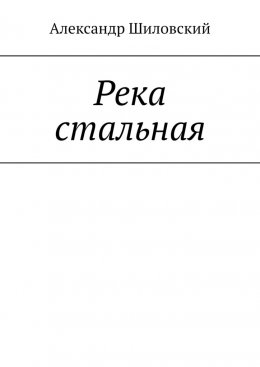 Скачать книгу Река стальная