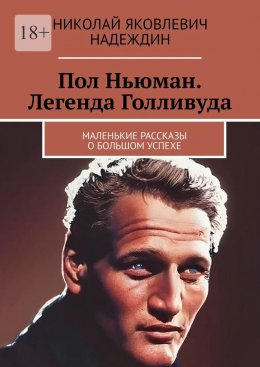 Скачать книгу Пол Ньюман. Легенда Голливуда. Маленькие рассказы о большом успехе