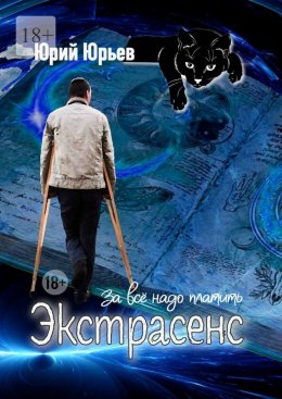 Скачать книгу Экстрасенс. За все надо платить