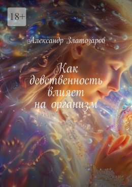 Скачать книгу Как девственность влияет на организм