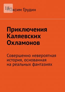 Скачать книгу Приключения Каляевских Охламонов. Совершенно невероятная история, основанная на реальных фантазиях