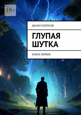 Скачать книгу Глупая шутка. Книга первая