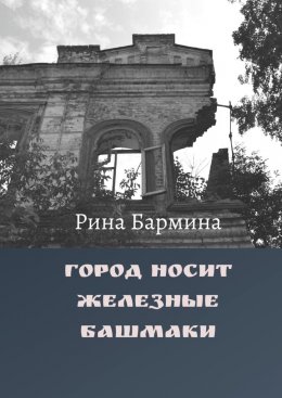 Скачать книгу Город носит железные башмаки