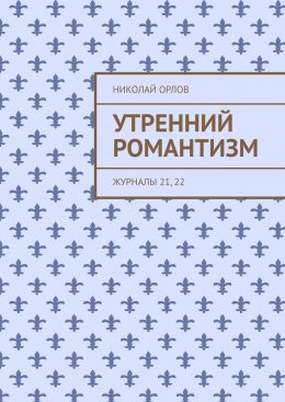 Скачать книгу Утренний романтизм