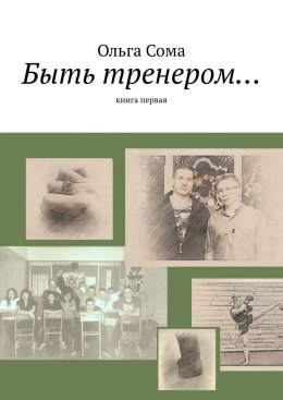 Скачать книгу Быть тренером… Книга первая