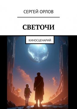 Скачать книгу Светочи. Киносценарий