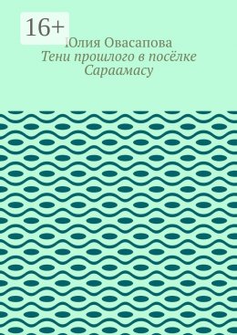 Скачать книгу Тени прошлого в посёлке Сараамасу