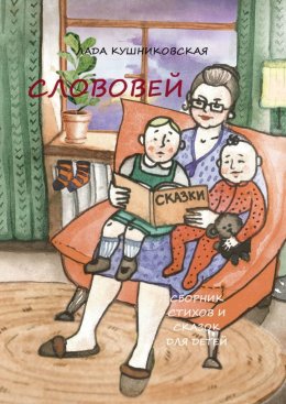 Скачать книгу Слововей. Сборник стихов и сказок для детей