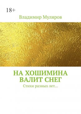 Скачать книгу На Хошимина валит снег. Стихи разных лет…