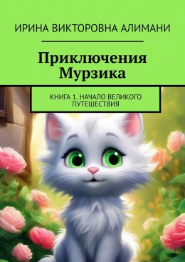 Скачать книгу Приключения Мурзика. Книга 1. Начало великого путешествия