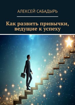 Скачать книгу Как развить привычки, ведущие к успеху