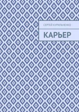 Скачать книгу Карьер