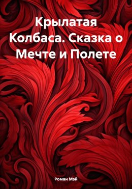 Скачать книгу Крылатая Колбаса. Сказка о Мечте и Полете