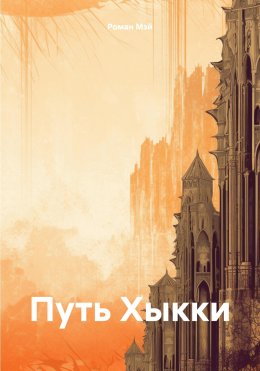 Скачать книгу Путь Хыкки