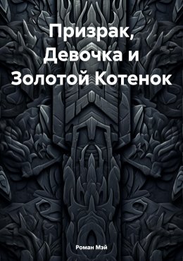 Скачать книгу Призрак, Девочка и Золотой Котенок