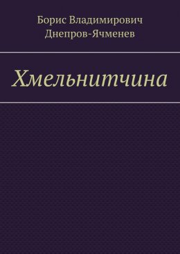 Скачать книгу Хмельнитчина