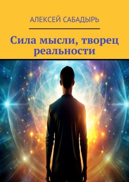 Скачать книгу Сила мысли, творец реальности