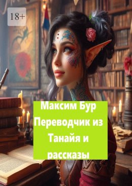 Скачать книгу «Переводчик из Танайя» и рассказы