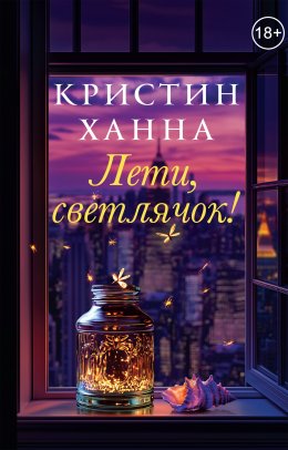 Скачать книгу Лети, светлячок