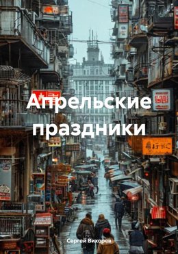 Скачать книгу Апрельские праздники