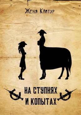 Скачать книгу На ступнях и копытах