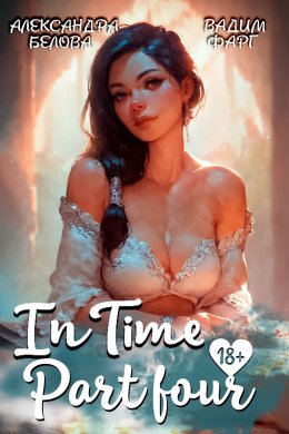 Скачать книгу «InTime». Часть 4