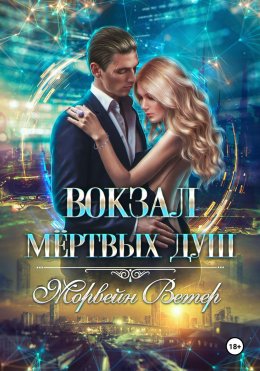 Скачать книгу Вокзал мёртвых душ. Том 3. Ветер с Севера