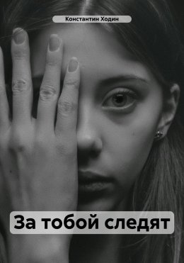 Скачать книгу За тобой следят