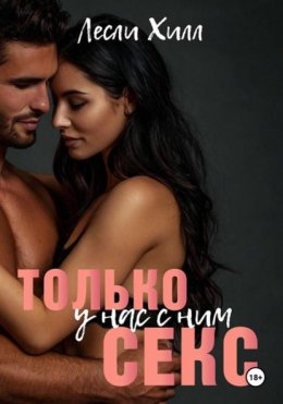 Скачать книгу У нас с ним только секс