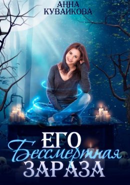 Скачать книгу Его бессмертная зараза