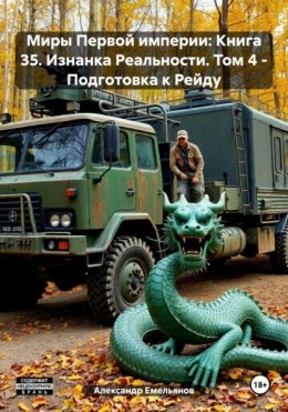 Скачать книгу Миры Первой империи: Книга 35. Изнанка Реальности. Том 4 – Подготовка к Рейду