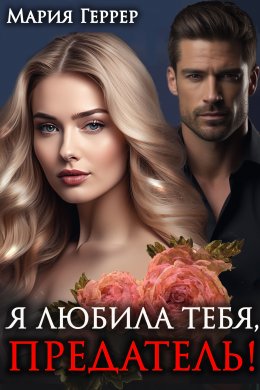 Скачать книгу Я любила тебя, предатель!