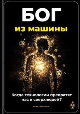 Скачать книгу Бог из машины: Когда технологии превратят нас в сверхлюдей?