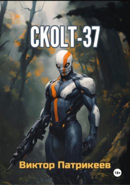 Скачать книгу СKOLT-37