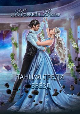 Скачать книгу Танцуя среди звёзд. Книга 2. Конец вечности