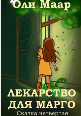 Скачать книгу Лекарство для Марго