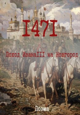 Скачать книгу 1471. Поход ИванаIII на Новгород