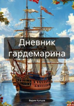 Скачать книгу Дневник гардемарина