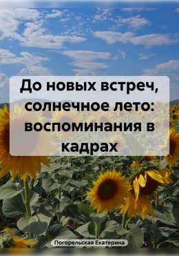 Скачать книгу До новых встреч, солнечное лето: воспоминания в кадрах