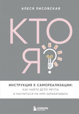 Скачать книгу Кто я? Инструкция к самореализации: Как найти дело мечты и научиться на нем зарабатывать