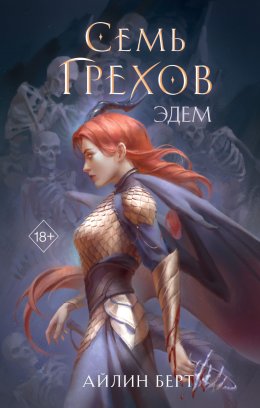 Скачать книгу Семь грехов. Эдем