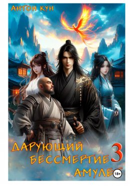 Скачать книгу Дарующий Бессмертие амулет. Том 3